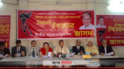 জাসদের নির্বাচনি ইশতেহার ঘোষণা