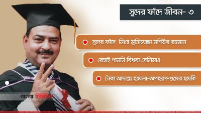 সুদের ফাঁদে জীবন- তিন