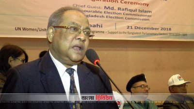 রাজশাহীতে এক অনুষ্ঠানে বক্তব্য রাখেন নির্বাচন কমিশনার রফিকুল ইসলাম