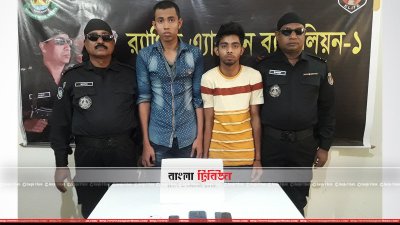  দুই অপহরণকারী (মাঝে)