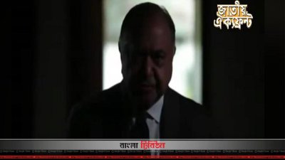 জাতীয় ঐক্যফ্রন্টের ভিডিওতে ড. কামাল হোসেন