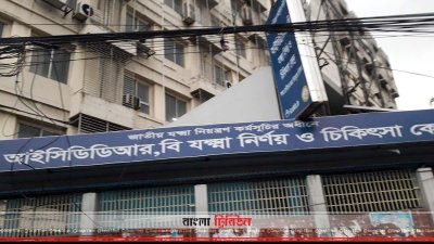 বিনামূল্যে ডায়রিয়ার চিকিৎসা দেওয়া হয় আইসিডিডিআরবিতে