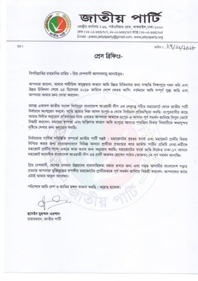 জাতীয় পার্টির পক্ষ থেকে পাঠানো সংবাদ বিজ্ঞপ্তি