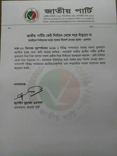 হুসেইন মুহম্মদ এরশাদের বিবৃতি