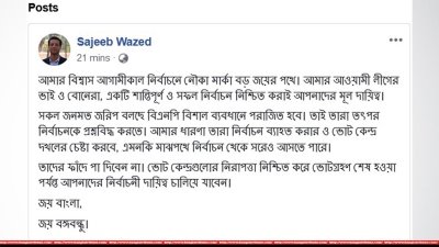 সজীব ওয়াজেদের স্ট্যাটাস