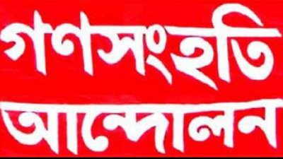 গণসংহতি আন্দোলন
