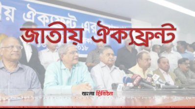 ঐক্যফ্রন্টের বৈঠক সন্ধ্যায়
