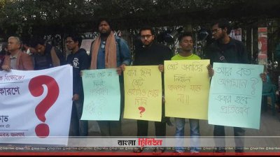 বাম ছাত্র ঐক্য জোটের প্রতিবাদ সমাবেশ