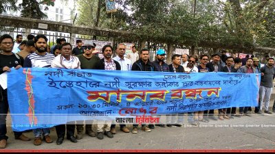 নদী সুরক্ষার অঙ্গীকার বাস্তবায়নের দাবিতে মানববন্ধন