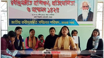 মাগুরায় রবীন্দ্র সংগীত প্রতিযোগিতা, প্রশিক্ষণ ও সম্মেলন অনুষ্ঠান