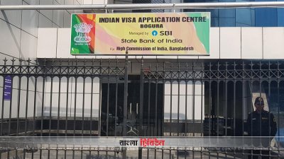 বগুড়ায় ভারতীয় ভিসা আবেদন কেন্দ্র