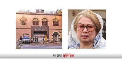 পুরনো কেন্দ্রীয় কারাগার ও খালেদা জিয়া