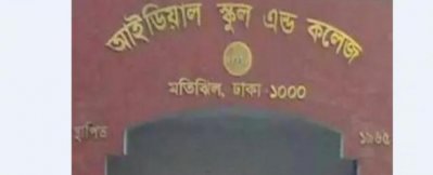 আইডিয়াল স্কুল অ্যান্ড কলেজ