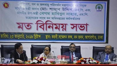 বন অধিদফতরে মতবিনিময় সভায় মন্ত্রী ও প্রতিমন্ত্রী