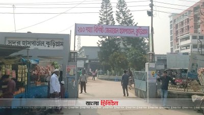 কুড়িগ্রাম জেনারেল হাসপাতাল
