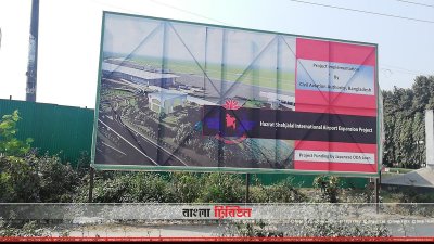 শাহজালাল বিমানবন্দরের তৃতীয় টার্মিনাল নির্মাণের নকশা