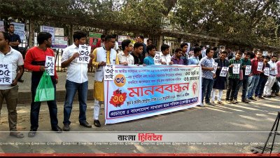 বাংলাদেশ সাধারণ ছাত্র পরিষদের মানববন্ধন