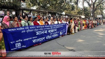 নারী আসনে সরাসরি নির্বাচনের দাবিতে জাতীয় মহিলা পরিষদের মানববন্ধন
