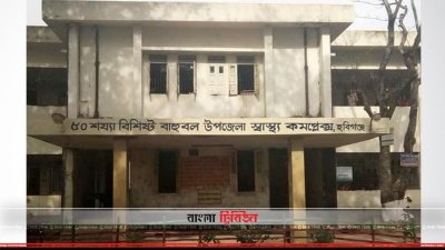 বাহুবল উপজেলা স্বাস্থ্য কমপ্লেক্স