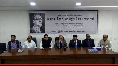 সৈয়দ আশরাফুল ইসলাম স্মরণসভা