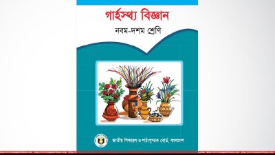 নবম-দশম শ্রেণির গার্হস্থ বই
