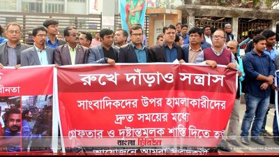 সাংবাদিকদের ওপর হামলার বিচার দাবিতে মানববন্ধন