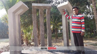 অবশেষে স্থায়ী শহীদ মিনার পেলো নিয়ামতপুর সরকারি প্রাথমিক বিদ্যালয়