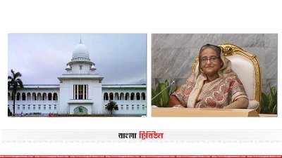 হাইকোর্ট ও প্রধানমন্ত্রী শেখ হাসিনা