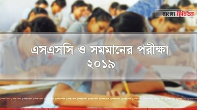 এসএসসি পরীক্ষা