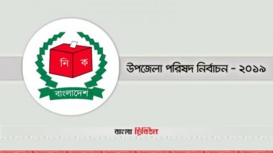 উপজেলা নির্বাচন ২০১৯