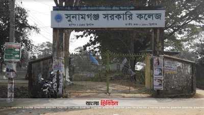 শিক্ষক ও শ্রেণিকক্ষ সংকট নিয়ে চলছে সুনামগঞ্জ সরকারি কলেজ