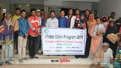 রামগড়ে রেড ক্রিসেন্টের শীতবস্ত্র বিতরণ