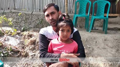 মেয়ের সঙ্গে জাহালম 