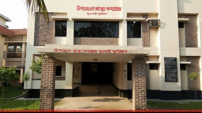ফুলবাড়ী উপজেলা স্বাস্থ্য কমপ্লেক্সে (ছবি&ndash; সংগৃহীত)