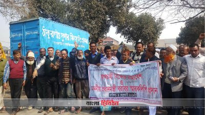 ১০ কোটি টাকা বকেয়া আদায়ের দাবিতে ঠাকুরগাঁও আখ চাষিদের বিক্ষোভ