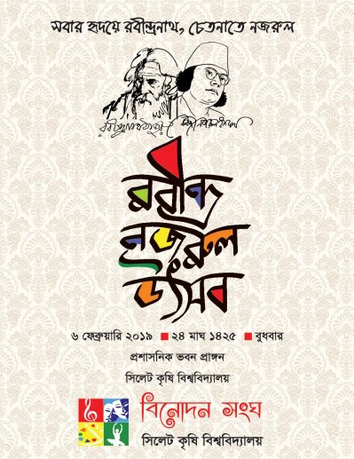 সিকৃবিতে রবীন্দ্র নজরুল উৎসব
