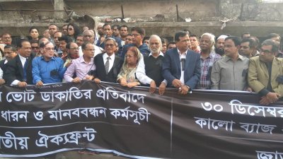 ৩০ ডিসেম্বর ‘ভোট ডাকাতি’র প্রতিবাদে জাতীয় ঐক্যফ্রন্টের মানববন্ধন