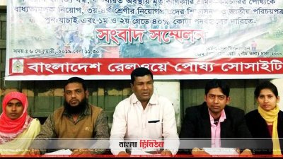 বাংলাদেশ রেলওয়ে পেষ্য সোসাইটির সংবাদ সম্মেলন