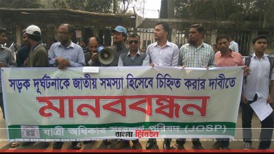 যাত্রী অধিকার সংরক্ষণ পরিষদের মানববন্ধন