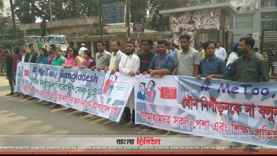 যৌন নিপীড়নবিরোধী সেল তৈরির দাবিতে মানববন্ধন