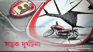 মোটরসাইকেল দুর্ঘটনা