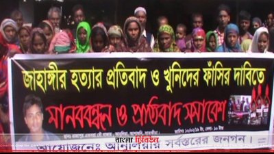 জাহাঙ্গীর হত্যার বিচার দাবিতে মানববন্ধন