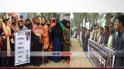 সিরাজগঞ্জে সোনিয়া হত্যার বিচার দাবিতে প্রতিবাদ সমাবেশ ও মানববন্ধন