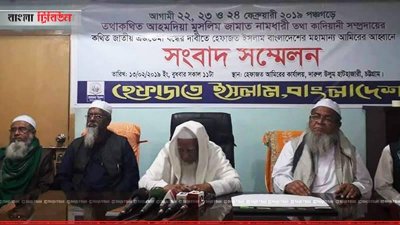 চট্টগ্রামে হেফাজতে ইসলামের সংবাদ সম্মেলন