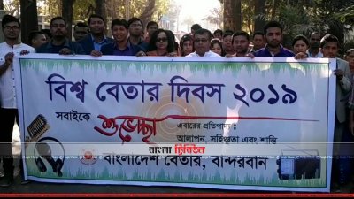 বিশ্ব বেতার দিবস উপলক্ষে বান্দরবানে র‌্যালি