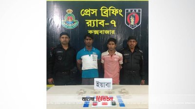 ইয়াবাসহ আটক দুই রোহিঙ্গা যুবক