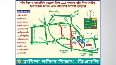 একুশে ফেব্রুয়ারি উপলক্ষে ডিএমপির ট্রাফিক নির্দেশনা