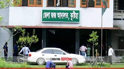 কুষ্টিয়া জেলা জজ আদালত