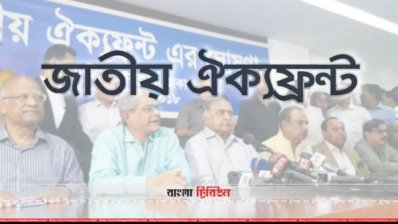 কূটনীতিকদের সঙ্গে ঐক্যফ্রন্টের রুদ্ধদ্বার বৈঠক