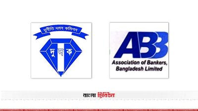 দুদক ও এবিবি